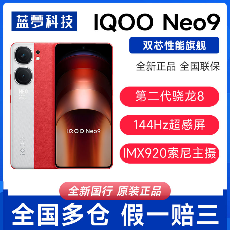 新品vivo iQOO Neo9全网通5G学生电竞游戏拍照智能手机爱酷neo9
