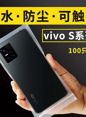 VIVO手机S18Pro17e16防水防尘9自封密封保护套塑料透明袋子可触屏