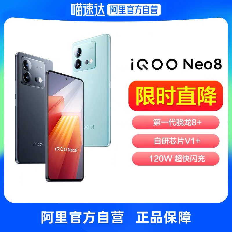 【自营】vivo iQOO Neo8 5G手机骁龙8+学生电竞游戏120W闪充官方旗舰店官网正品neo8