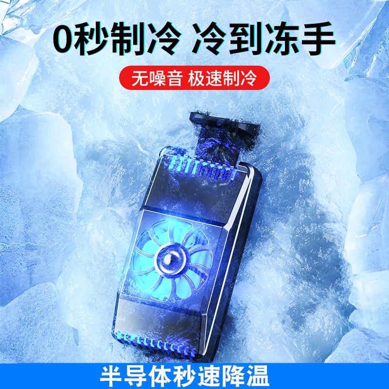 手机散热器半导体制冷冰封冻风冷适用于小米黑鲨2pro苹果vivo华为oppo游戏背夹充电发烫降温神器风扇吃鸡磁吸
