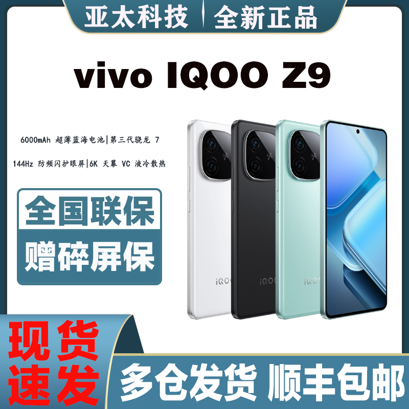 vivo iQOO Z9全新正品手机官方旗舰全网通电竞游戏学生手机iQOOz9