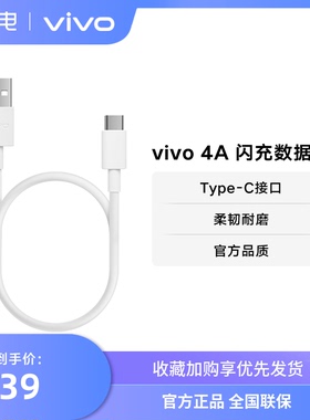 vivo 4A Type-C闪充数据线官方原装正品typec  适用iqoo安卓手机闪充线
