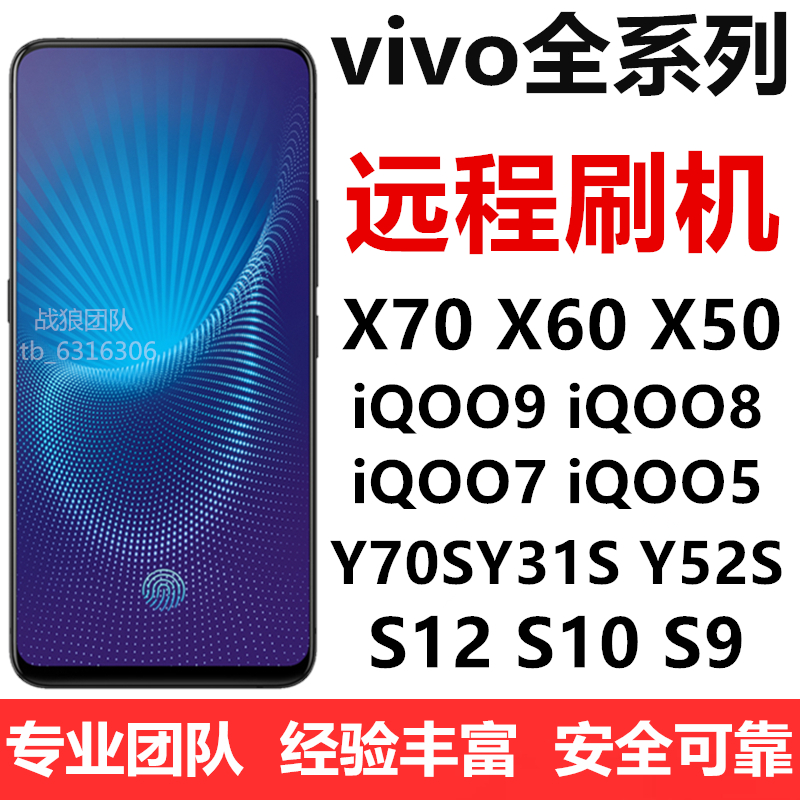 适用于VIVO X100 X90 Neo8 11S S17 18 78T Z8 Y100手机远程刷机