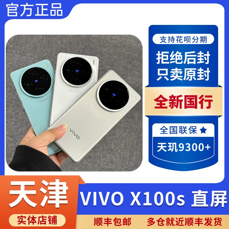 vivo X100s手机蓝图影像超薄直屏设计x100s蔡司超级长焦vivox100