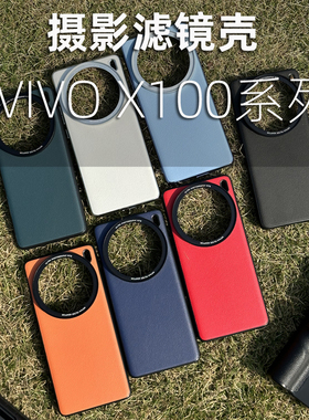 适用VIVO X100pro滤镜壳摄影手机壳外接滤镜透明盖保护镜头盖专业摄影镜头壳