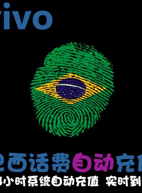 巴西 vivo充话费  电话卡号码充值 手机卡续费 直冲 快速 流量 KL