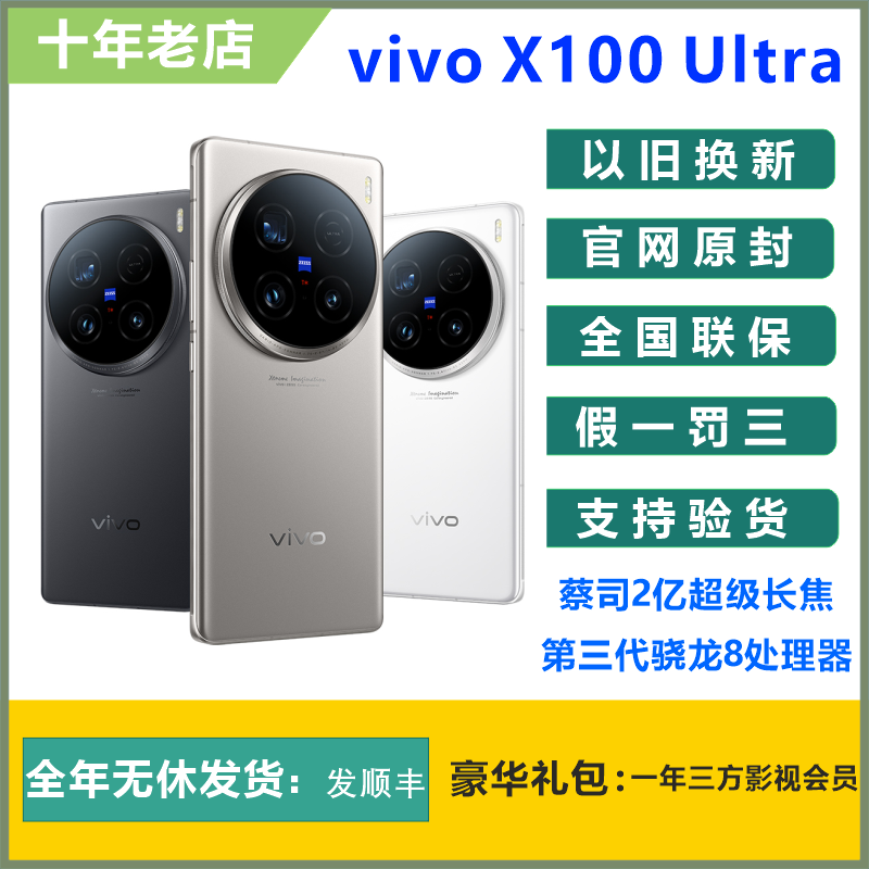 vivo X100 Ultra旗舰蔡司2亿APO超级长焦拍照第三代骁龙8闪充手机