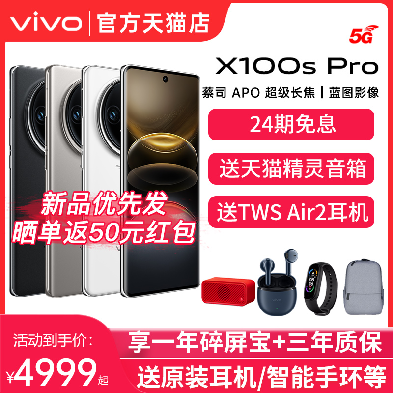 24期免息 vivo X100s Pro 全网通5G旗舰新品上市vivox100s新款手机 vivox100spro vivox100s vivo官方旗舰店