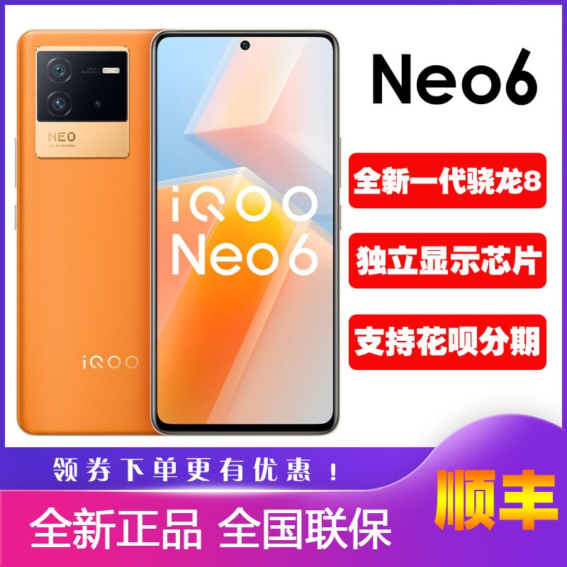 vivo iQOO Neo6 新一代骁龙8处理器游戏iqooneo6手机正品爱酷neo6