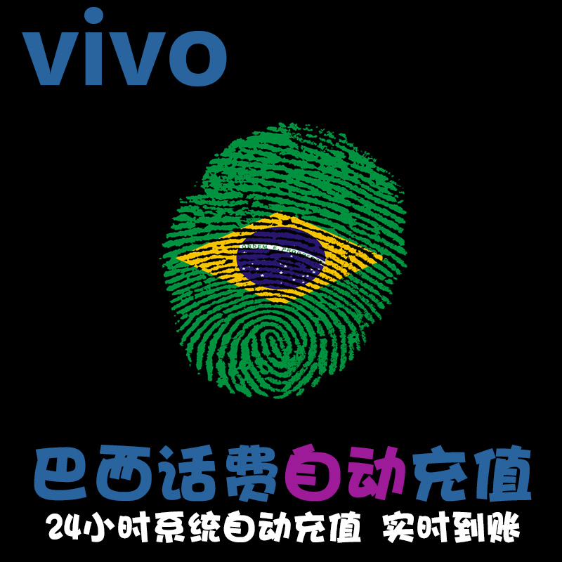 巴西 vivo充话费  电话卡号码充值 手机卡续费 直冲 快速 流量 KL