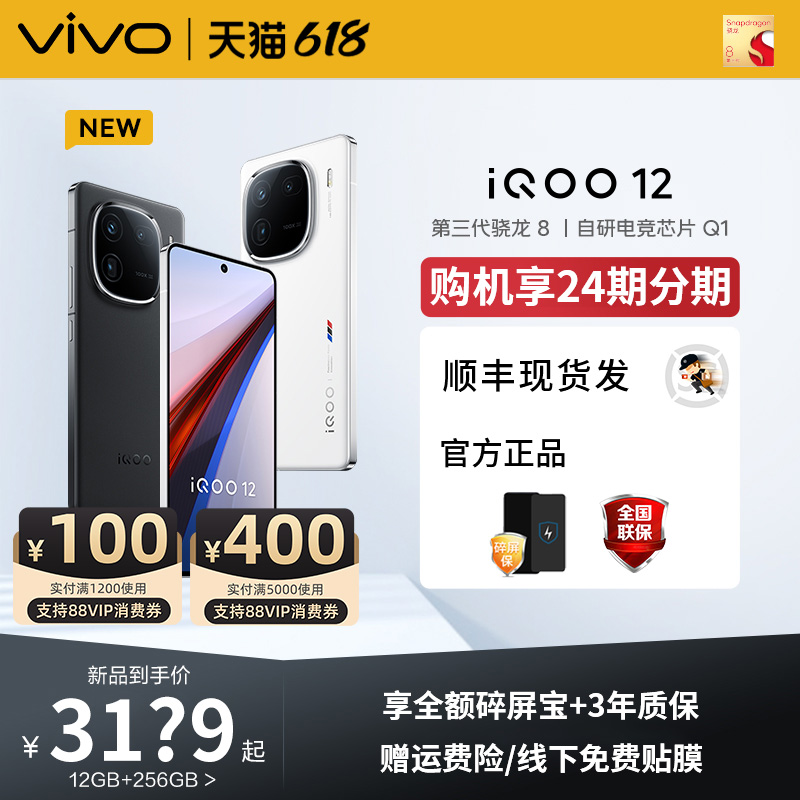 特惠550元/顺丰当天发】vivo iQOO 12新品上市第三代骁龙8电竞游戏手机iQOO官网旗舰店官方vivoiQOO12ProNeo9