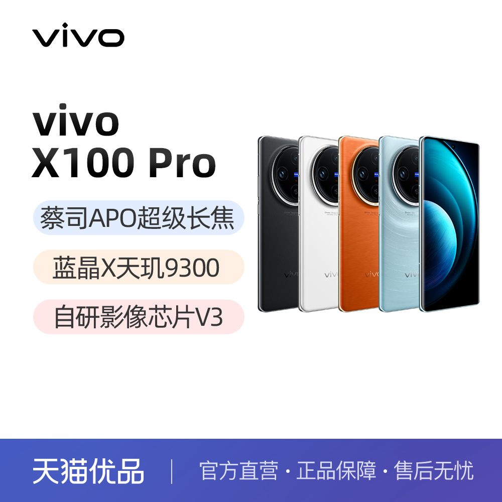 【直供】vivo X100 Pro 新品上市天玑9300旗舰芯片闪充拍照手机