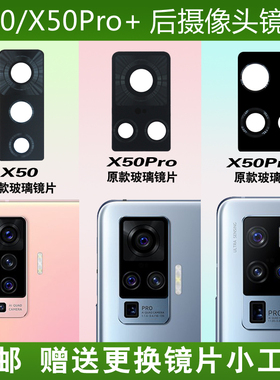 适用于vivo X50摄像头玻璃镜片 X50Pro+手机后置照相机镜头盖镜面更换后屏维修