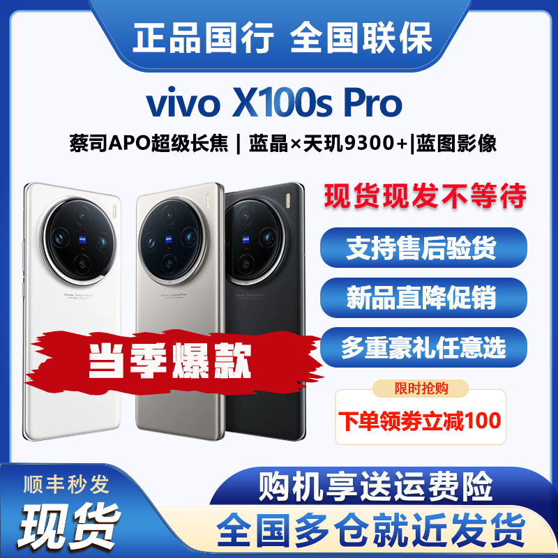 秒发vivo X100s Pro蔡司APO超级长焦天玑9300+旗舰芯片闪充5G手机