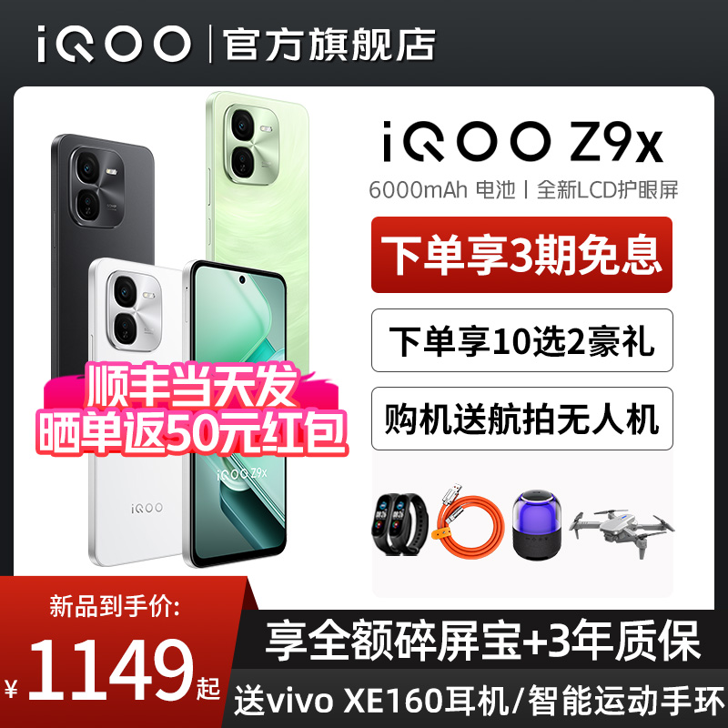 vivo iQOO Z9x官方旗舰店官网新款手机大电池大内存护眼学生备用机老人机正品iQOO Z8x