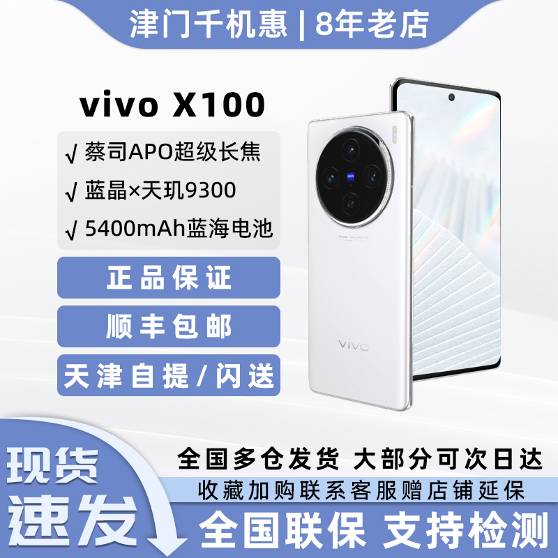 vivo X100新品蔡司全焦段影像防水闪充学生护眼智能拍照手机x100