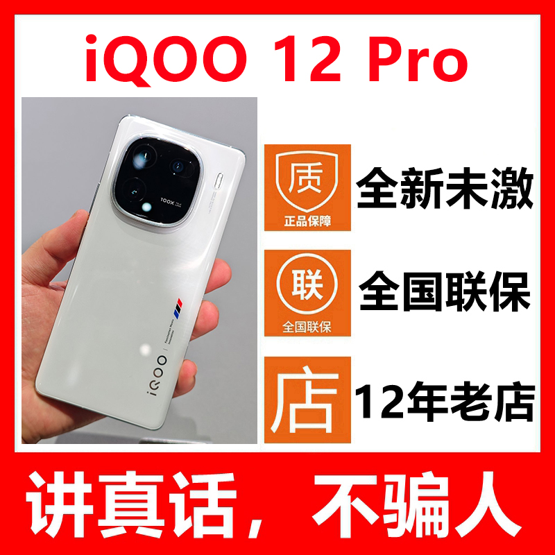 5G新品vivo iQOO 12 Pro新款手机iQOO12pro全新原封未激活正品