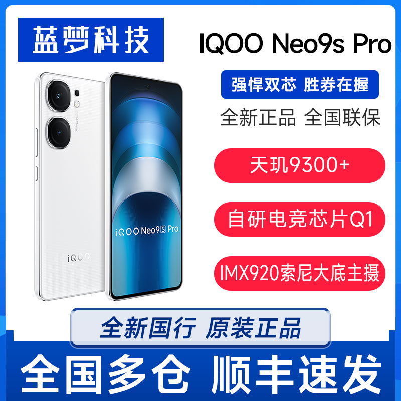 vivo iQOO Neo9S Pro新品全新天玑9300+旗舰爱酷游戏手机neo9SPro