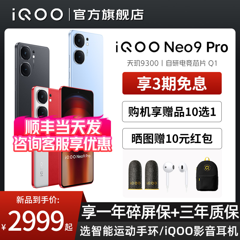 3期免息 vivo iQOO Neo9Pro手机5G全网通游戏学生天玑9300 iqooneo9Pro 旗舰 vivo手机 iQOO手机官方旗舰店