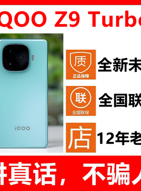 【全新未拆封 官网未激活】vivo iQOO Z9 Turbo新款手机官方正品