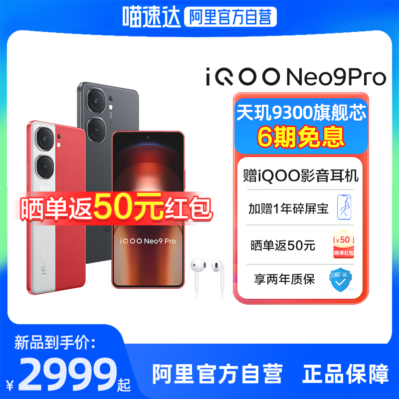 现货速发【晒单返50元 阿里官方自营】vivo iQOO Neo9 Pro智能5g游戏电竞手机 爱酷neo9pro iqoo vivo手机