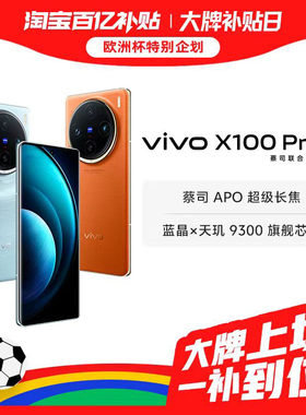 【百亿补贴】vivo X100 Pro新品蓝晶×天玑9300芯片闪充拍照手机官网官方旗舰店vivox100pro