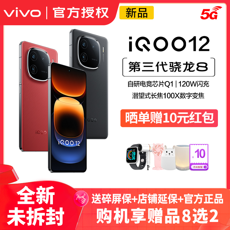 咨询优惠 vivo iQOO 12 新款5G游戏手机 iqoo12 iqoo手机 爱酷12 vivoiqoo12 iq00 iqo9 lqoo vivo官方正品店