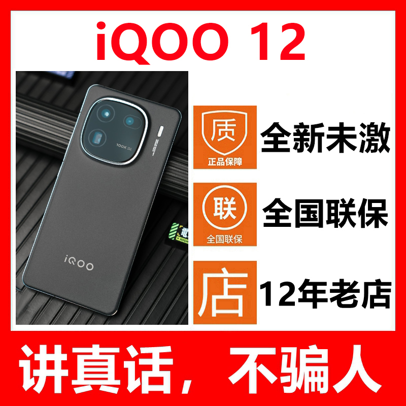 5G新品vivo iQOO 12新款手机iQOO12全新原封未激活正品iq12爱酷12