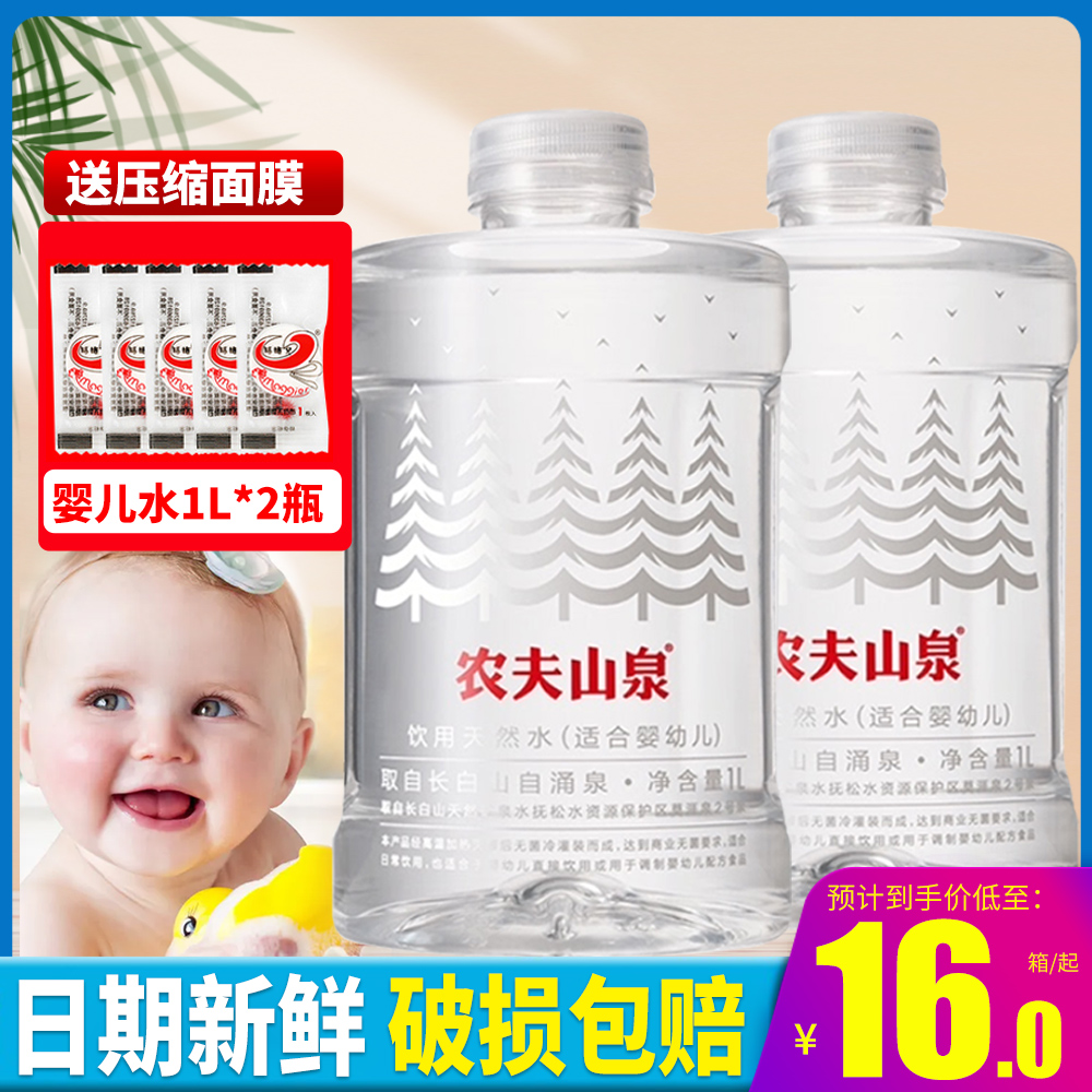 农夫山泉婴儿水1L*2瓶母婴水天然低钠淡矿水宝宝水冲泡奶粉水包邮