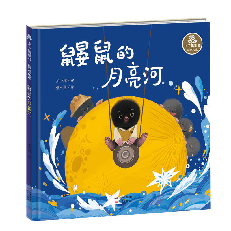 鼹鼠的月亮河 王一梅 中国经典童话故事书 6-8-9-10-15岁儿童文学少儿一二三年级小学生课外阅读读物教辅故事畅销书籍正版