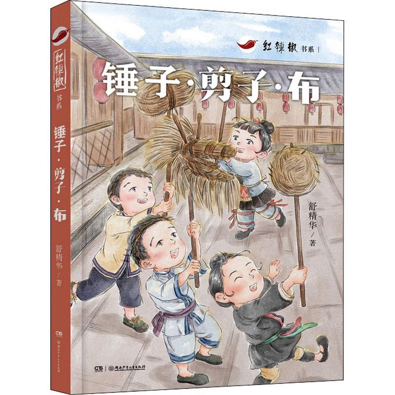 正版锤子·剪子·布舒精华书店儿童读物书籍 畅想畅销书