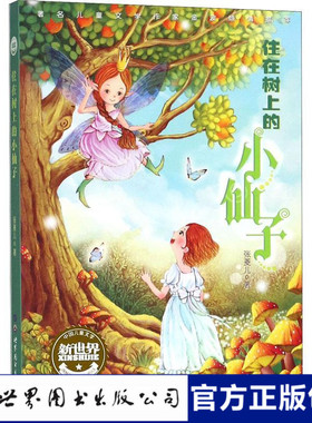 正版包邮 住在树上的小仙子 张菱儿著 世界图书出版公司 儿童文学童话故事小说书籍畅销书排行榜