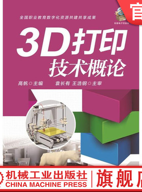 机械出版社直发3D打印技术概论 高帆机械工业出版社