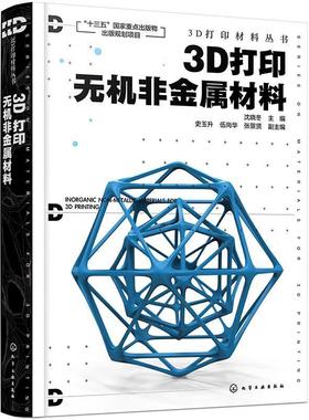3D打印无机非金属材料沈晓冬高职立体印刷印刷术无机非金属材料工业技术书籍
