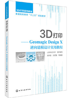【当当网正版书籍】3D打印:Geomagic Design X 逆向建模设计实用教程(刘然慧)