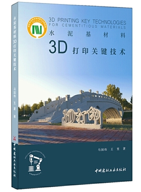 【当当网正版书籍】水泥基材料3D打印关键技术