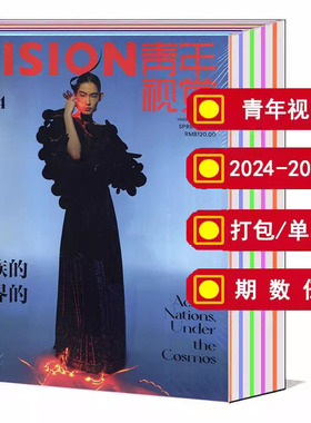 【全年】VISION青年视觉杂志2024/2023年1/2/3/4/5/6/7/8/9/10/11/12月/2021/2022/2020-2016/2015年可选 /打包/包邮艺术设计期刊