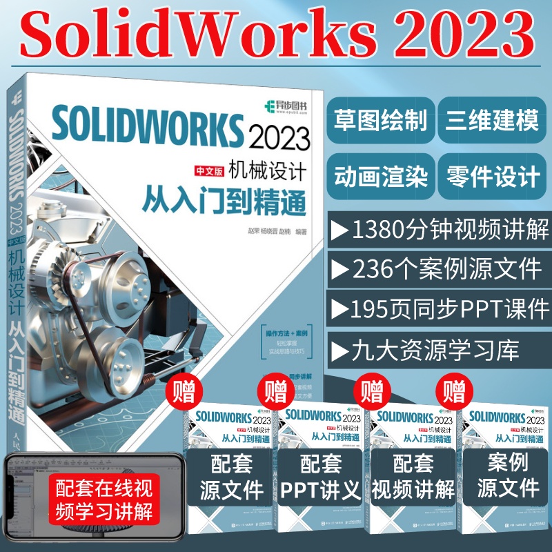 赠视频教程】solidworks2023中文版机械设计从入门到精通solidworks教程书籍solidworks建模机械设计三维制图软件cad机械钣金教材