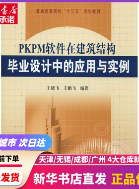 PKPM软件在建筑结构设计中的应用与实例 黄河水利出版社 新华书店正版书籍