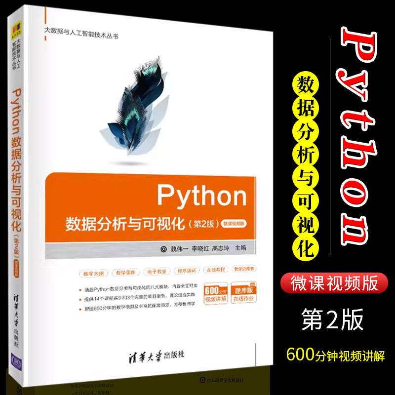 正版Python数据分析与可视化 微课视频版 魏伟一 清华大学出版社 计算机科学与技术Python程序设计从入门到精通教材教程书籍