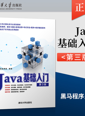 Java基础入门第三版 第3版 黑马程序员 清华大学出版社 Java语言程序设计教材计算机科学 经典Java编程入门教材 9787302592440