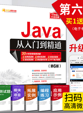 【清华正版】Java从入门到精通(第6六版) java语言程序设计电脑编程基础计算机软件开发教程JAVA编程入门零基础自学书籍javascript
