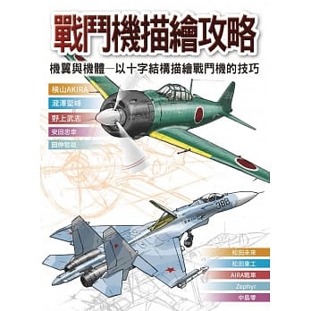 在途 战斗机描绘攻略 机翼与机体 以十字结构描绘战斗机的技巧 北星 原版进口书 艺术设计