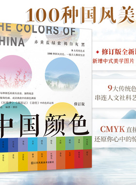 中国颜色 中国古典颜色搭配设计教程书籍零基础 国之色中国传统色彩搭配图鉴 配色设计 色彩搭配方案 故宫
