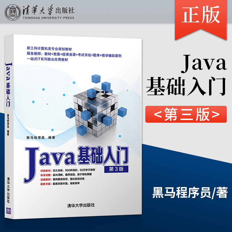 Java基础入门第三版 第3版 黑马程序员 清华大学出版社 Java语言程序设计教材计算机科学 经典Java编程入门教材 9787302592440