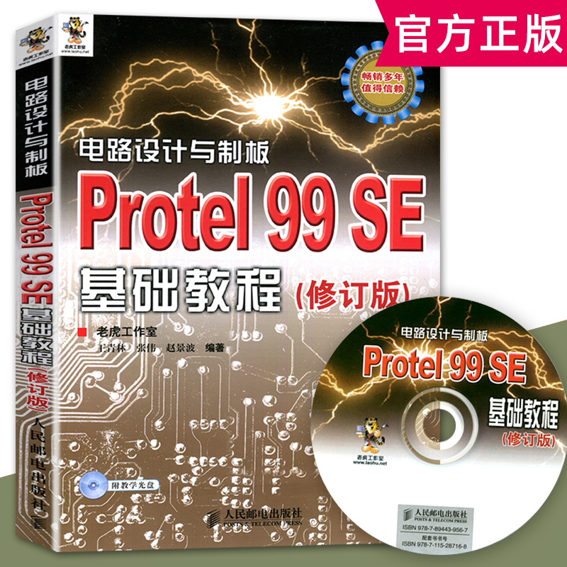 电路设计与制板：Protel 99 SE基础教程 附CD光盘 王青林  辅助设计书籍 电路板设计 Protel 99软件教程 计算机工程计算书籍