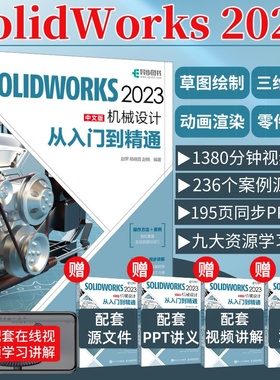 赠视频教程】solidworks2023中文版机械设计从入门到精通solidworks教程书籍solidworks建模机械设计三维制图软件cad机械钣金教材
