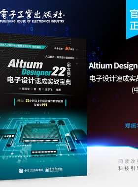 官方旗舰店 Altium Designer 22 中文版 电子设计速成实战宝典 PCB设计开发环境流程化设计书 AD22软件教程书籍 PCB前期处理