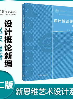 高教现货P1】设计概论新编 第二版 赵农 第2版 高等教育出版社