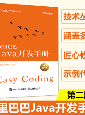 阿里巴巴 Java开发手册 第二版 第2版 全球Java开发设计指南 提炼阿里巴巴集团技术团队集体编程经验软件设计智慧书